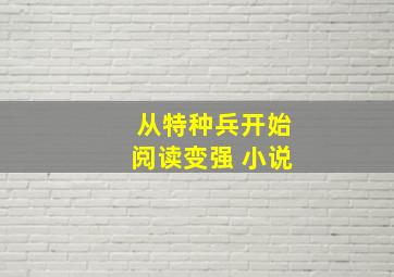 从特种兵开始阅读变强 小说